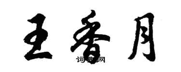 胡问遂王香月行书个性签名怎么写