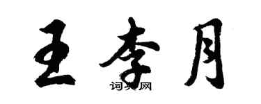 胡问遂王李月行书个性签名怎么写