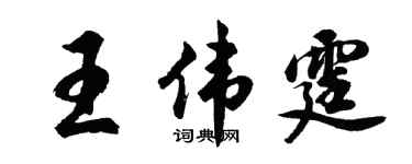 胡问遂王伟霆行书个性签名怎么写