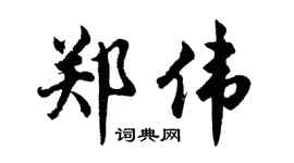 胡问遂郑伟行书个性签名怎么写