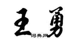 胡问遂王勇行书个性签名怎么写