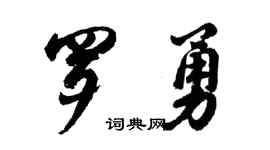 胡问遂罗勇行书个性签名怎么写