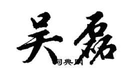胡问遂吴磊行书个性签名怎么写
