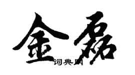 胡问遂金磊行书个性签名怎么写