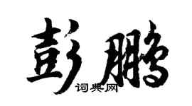 胡问遂彭鹏行书个性签名怎么写