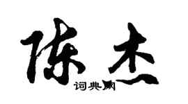 胡问遂陈杰行书个性签名怎么写