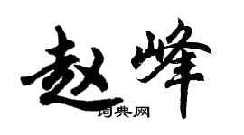 胡问遂赵峰行书个性签名怎么写