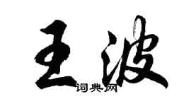 胡问遂王波行书个性签名怎么写