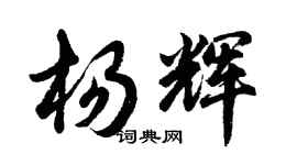 胡问遂杨辉行书个性签名怎么写