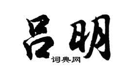 胡问遂吕明行书个性签名怎么写