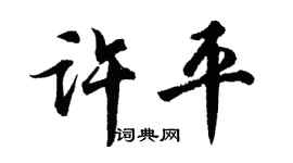 胡问遂许平行书个性签名怎么写