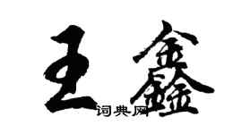 胡问遂王鑫行书个性签名怎么写