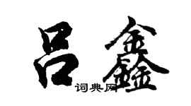 胡问遂吕鑫行书个性签名怎么写