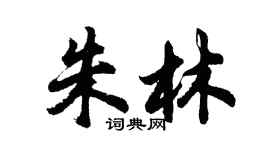 胡问遂朱林行书个性签名怎么写