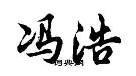 胡问遂冯浩行书个性签名怎么写