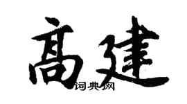 胡问遂高建行书个性签名怎么写