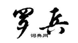 胡问遂罗兵行书个性签名怎么写