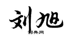 胡问遂刘旭行书个性签名怎么写