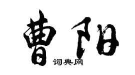 胡问遂曹阳行书个性签名怎么写