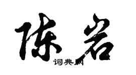 胡问遂陈岩行书个性签名怎么写