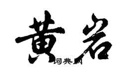 胡问遂黄岩行书个性签名怎么写