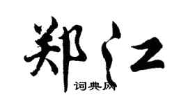 胡问遂郑江行书个性签名怎么写