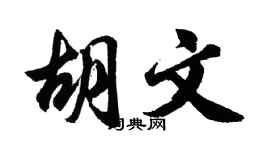 胡问遂胡文行书个性签名怎么写