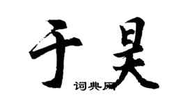 胡问遂于昊行书个性签名怎么写