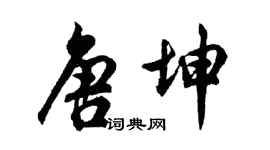 胡问遂唐坤行书个性签名怎么写