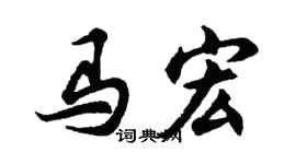 胡问遂马宏行书个性签名怎么写