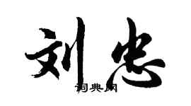 胡问遂刘忠行书个性签名怎么写