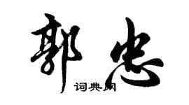 胡问遂郭忠行书个性签名怎么写