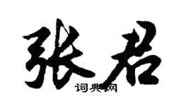 胡问遂张君行书个性签名怎么写