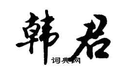 胡问遂韩君行书个性签名怎么写