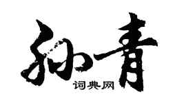 胡问遂孙青行书个性签名怎么写