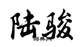胡问遂陆骏行书个性签名怎么写