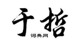 胡问遂于哲行书个性签名怎么写