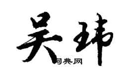 胡问遂吴玮行书个性签名怎么写