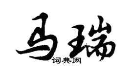 胡问遂马瑞行书个性签名怎么写