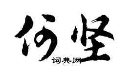 胡问遂何坚行书个性签名怎么写