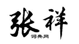 胡问遂张祥行书个性签名怎么写
