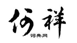 胡问遂何祥行书个性签名怎么写