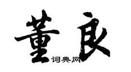 胡问遂董良行书个性签名怎么写