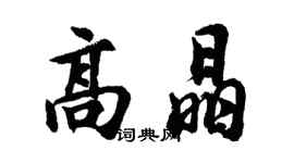胡问遂高晶行书个性签名怎么写