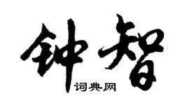 胡问遂钟智行书个性签名怎么写