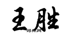 胡问遂王胜行书个性签名怎么写