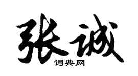 胡问遂张诚行书个性签名怎么写