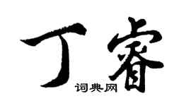 胡问遂丁睿行书个性签名怎么写