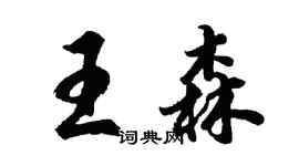 胡问遂王森行书个性签名怎么写