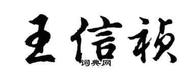 胡问遂王信祯行书个性签名怎么写